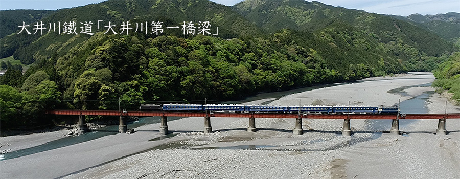大井川鐵道大井川第一橋梁